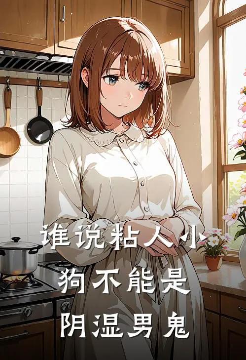 谁说粘人小狗不能是阴湿男鬼