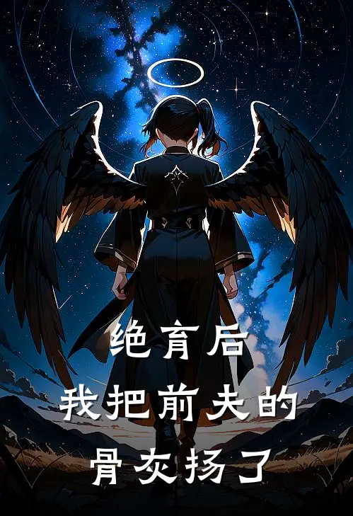 丁克周屿《绝育后，我把前夫的骨灰扬了》完结版阅读_(绝育后，我把前夫的骨灰扬了)全集阅读