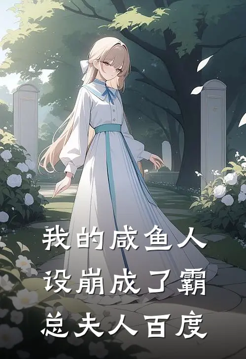 我的咸鱼人设崩成了霸总夫人百度