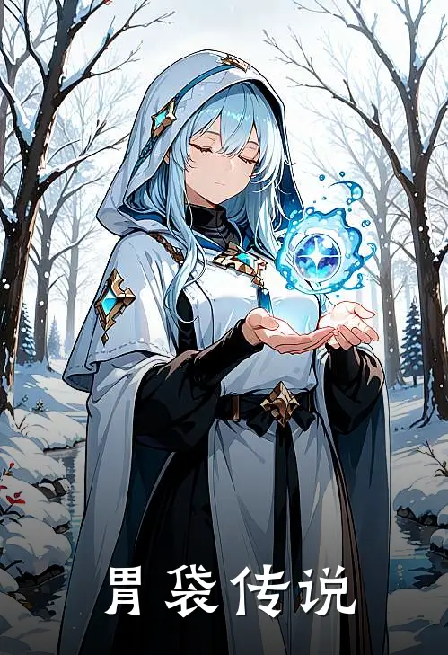 胃袋传说