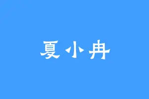 夏小冉