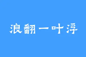 浪翻一叶浮