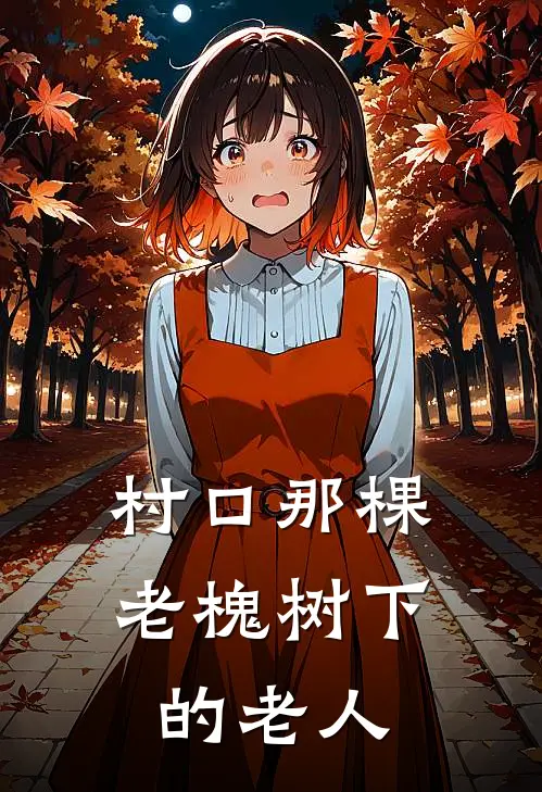 村口那棵老槐树下的老人。