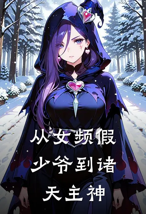 从女频假少爷到诸天主神