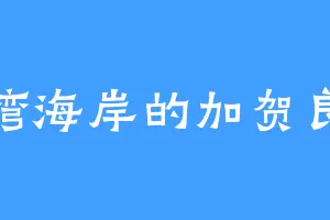 月湾海岸的加贺良介