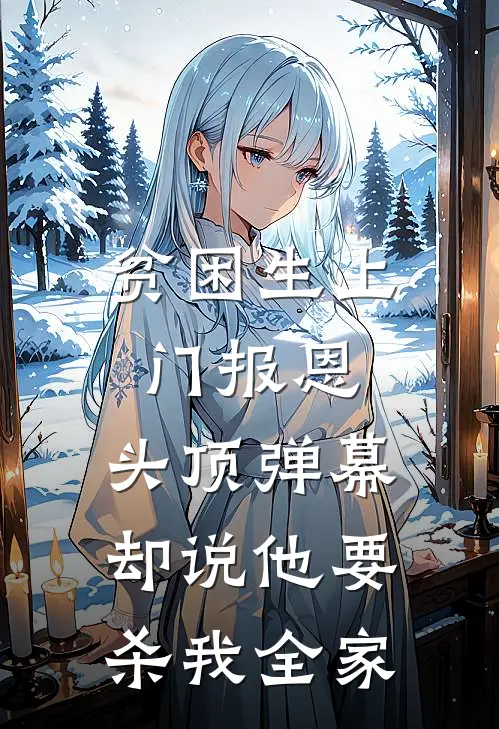 贫困生上门报恩，头顶弹幕却说他要杀我全家