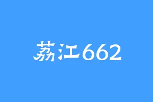 荔江662