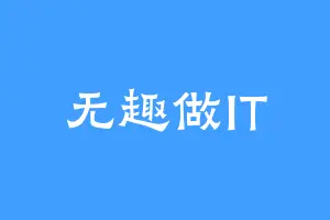 无趣做IT