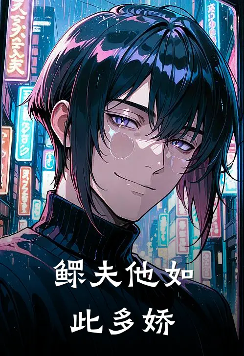 鳏夫他如此多娇