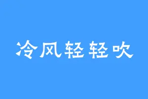 冷风轻轻吹