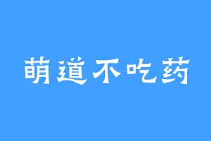 萌道不吃药