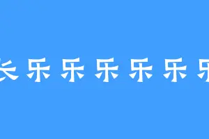 长乐乐乐乐乐乐