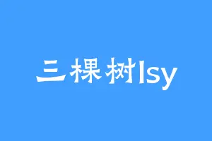 三棵树lsy