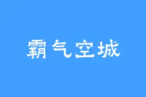 霸气空城