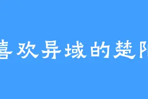 喜欢异域的楚阳