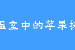 温室中的苹果树