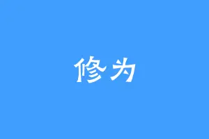 修为