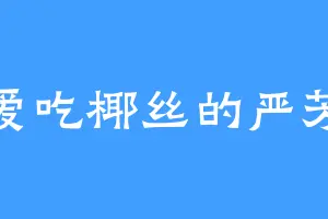 爱吃椰丝的严芳