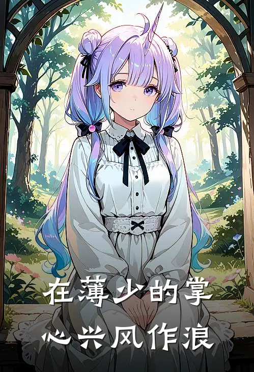 顾流年薄夜寒（在薄少的掌心兴风作浪）免费阅读无弹窗_在薄少的掌心兴风作浪顾流年薄夜寒全文免费阅读无弹窗大结局