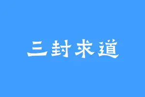 三封求道