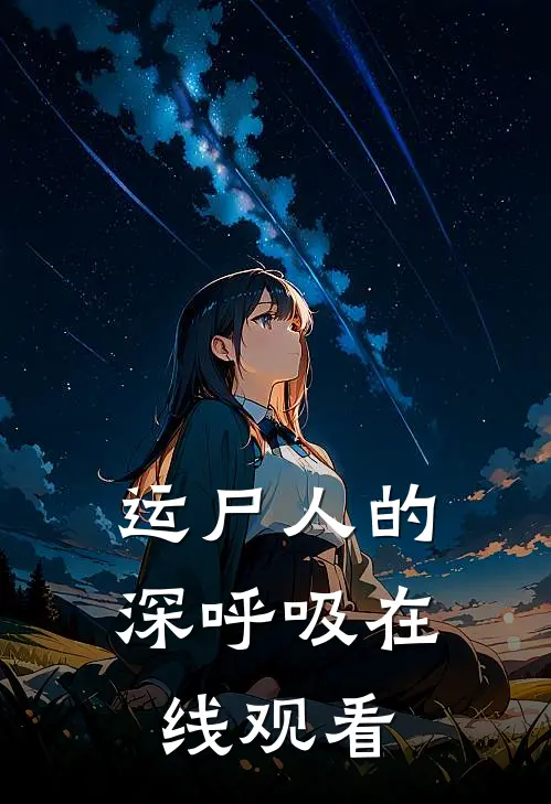 运尸人的深呼吸 在线观看