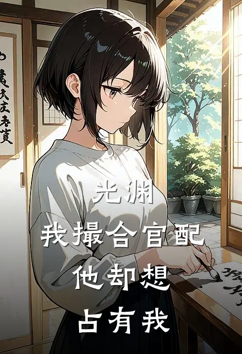 光渊：我撮合官配，他却想占有我