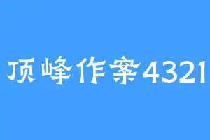 顶峰作案4321