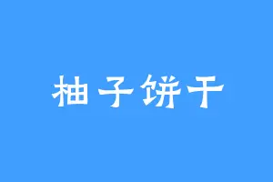 柚子饼干