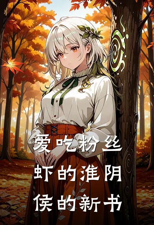 爱吃粉丝虾的淮阴侯的新书