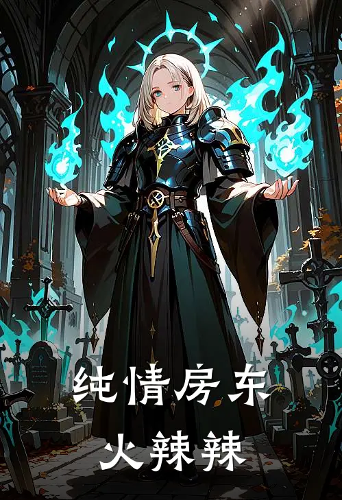 纯情房东火辣辣江滕绪匏辉热门小说阅读_好看的小说推荐完结纯情房东火辣辣江滕绪匏辉