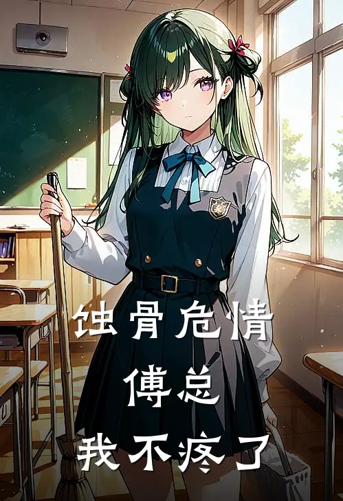 蚀骨危情：傅总，我不疼了(苏晚傅承玺)在线免费小说_免费阅读全文蚀骨危情：傅总，我不疼了(苏晚傅承玺)