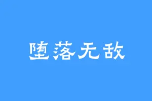 堕落无敌