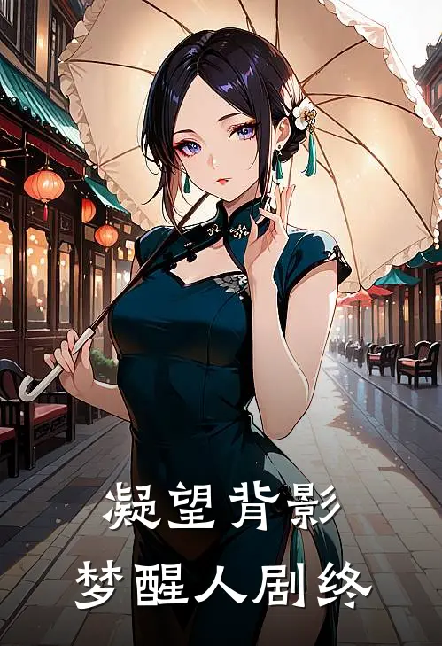 凝望背影，梦醒人剧终(萧景渊沈清辞)小说完结版_全文阅读免费全集凝望背影，梦醒人剧终萧景渊沈清辞