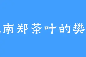 爱吃南郑茶叶的樊壮士