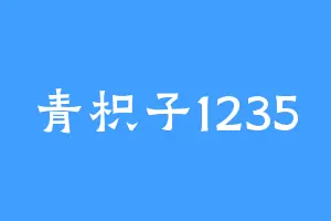 青枳子1235