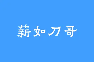 薪如刀哥