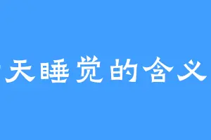 晴天睡觉的含义是