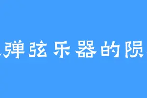 喜欢弹弦乐器的陨石兽