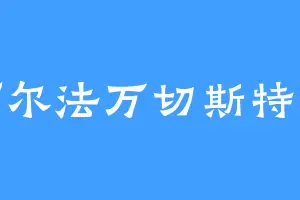 阿尔法万切斯特龙
