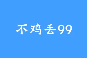 不鸡丢99