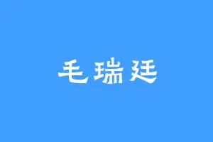 毛瑞廷