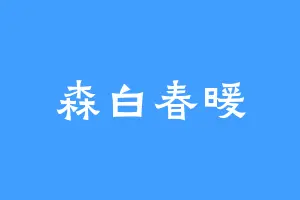 森白春暖