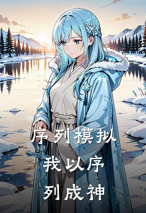 序列模拟，我以序列成神林诺苏沐最新免费小说_免费完本小说序列模拟，我以序列成神林诺苏沐