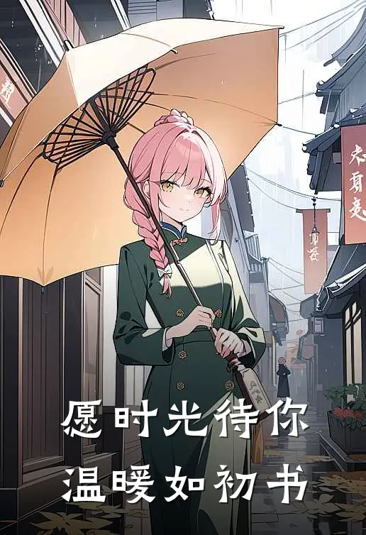 愿时光待你温暖如初书