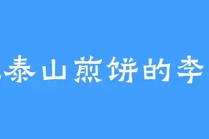 爱吃泰山煎饼的李元成