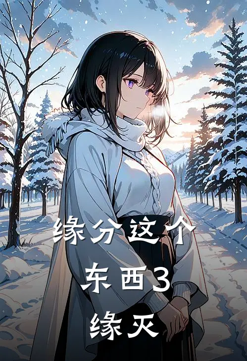 缘分这个东西3：缘灭