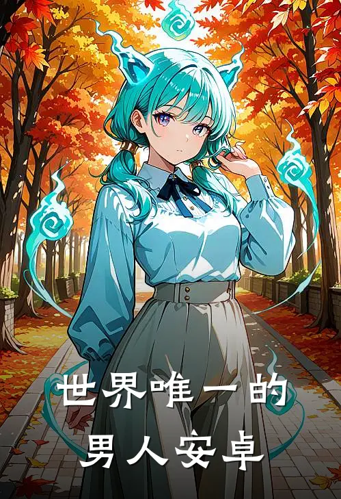 世界唯一的男人安卓