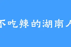 不吃辣的湖南人