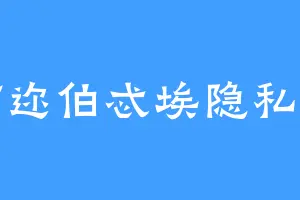 锕迩伯忒埃隐私贪