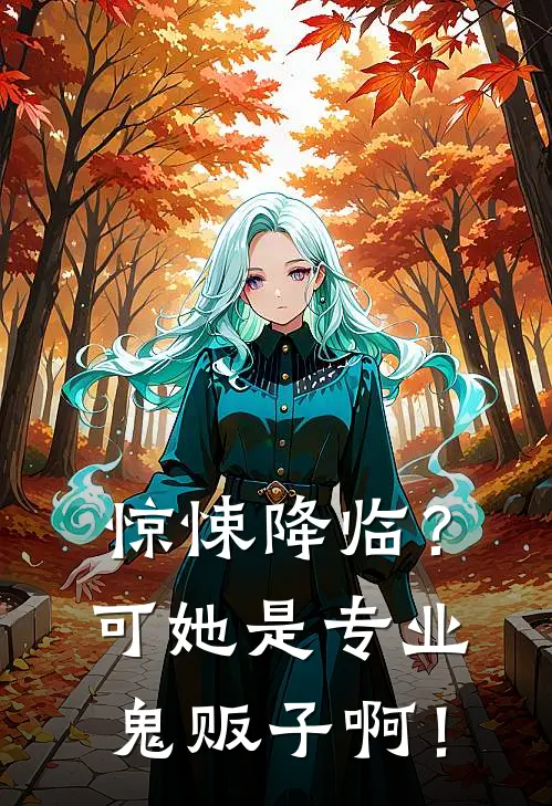 惊悚降临？可她是专业鬼贩子啊！(温颂温澈)最新好看小说_无弹窗全文免费阅读惊悚降临？可她是专业鬼贩子啊！温颂温澈